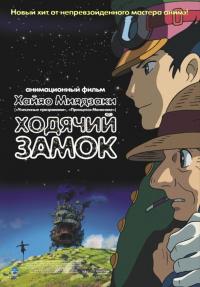 Мультфильм Ходячий замок (2004) скачать торрент