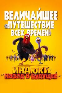 Мультфильм Индюки: Назад в будущее (2013) скачать торрент