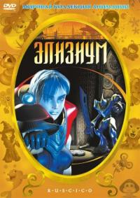 Мультфильм Элизиум (2002) скачать торрент