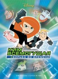 Мультфильм Ким Всемогущая: Борьба во времени (2003) скачать торрент