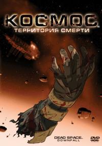 Мультфильм Космос: Территория смерти (2008) скачать торрент