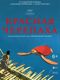 Мультфильм Красная черепаха (2016) скачать торрент