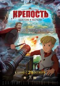 Мультфильм Крепость: щитом и мечом (2015) скачать торрент