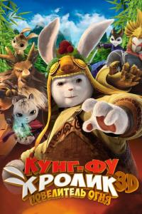 Мультфильм Кунг-фу Кролик: Повелитель огня (2015) скачать торрент