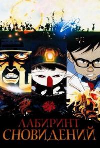 Мультфильм Лабиринт сновидений (1986) скачать торрент