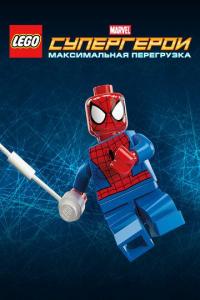 Мультфильм LEGO Супергерои Marvel: Максимальная перегрузка (2013) скачать торрент