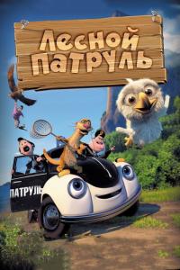 Мультфильм Лесной патруль (2013) скачать торрент