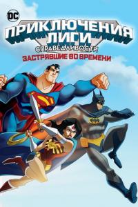 Мультфильм Лига Справедливости: В ловушке времени (2014) скачать торрент