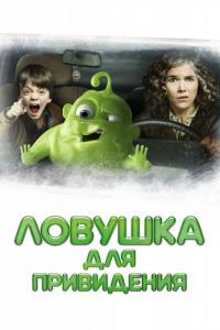 Мультфильм Ловушка для привидения (2015) скачать торрент