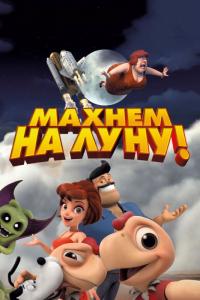 Мультфильм Махнем на Луну! (2017) скачать торрент