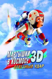 Мультфильм Мартышки в космосе: Ответный удар 3D (2010) скачать торрент