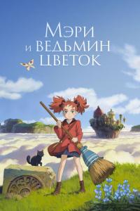 Мультфильм Мэри и ведьмин цветок (2017) скачать торрент