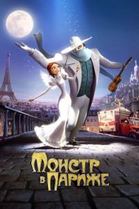 Мультфильм Монстр в Париже (2010) скачать торрент