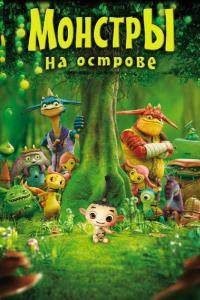 Мультфильм Монстры на острове 3D (2011) скачать торрент