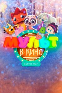 Мультфильм МУЛЬТ в кино. Выпуск №67. Зимний карнавал (2017) скачать торрент