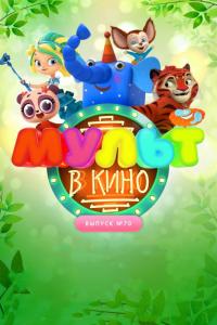 Мультфильм МУЛЬТ в кино. Выпуск 70. Привет, весна! (2018) скачать торрент