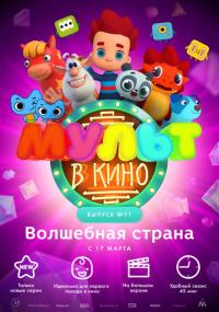 Мультфильм МУЛЬТ в кино. Выпуск 71. Волшебная страна (2018) скачать торрент