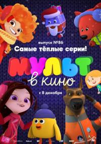 Мультфильм МУЛЬТ в кино. Выпуск 86. Самые тёплые серии! (2018) скачать торрент