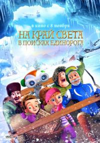 Мультфильм На край света: В поисках единорога (2017) скачать торрент