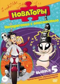 Мультфильм Новаторы (2011) скачать торрент