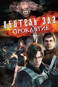 Мультфильм Обитель зла: Проклятие (2012) скачать торрент