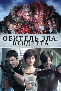 Мультфильм Обитель зла: Вендетта (2017) скачать торрент