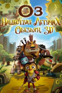 Мультфильм Оз: Нашествие летучих обезьян (2015) скачать торрент