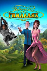 Мультфильм Переполох в Гималаях (2007) скачать торрент