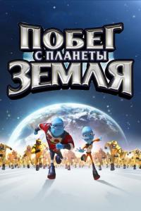 Мультфильм Побег с планеты Земля (2013) скачать торрент