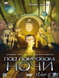 Мультфильм Под покровом ночи (2007) скачать торрент