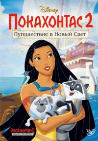 Мультфильм Покахонтас 2: Путешествие в Новый Свет (1998) скачать торрент