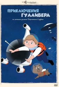 Мультфильм Приключения Гулливера (1965) скачать торрент