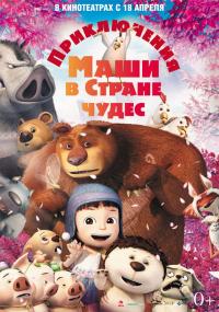 Мультфильм Приключения Маши в Стране Чудес (2012) скачать торрент