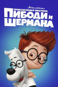 Мультфильм Приключения мистера Пибоди и Шермана (2014) скачать торрент