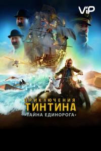 Мультфильм Приключения Тинтина: Тайна Единорога (2011) скачать торрент