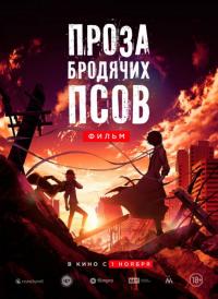 Мультфильм Проза бродячих псов. Фильм (2018) скачать торрент