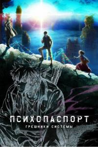 Мультфильм Психопаспорт: Грешники системы (2019) скачать торрент