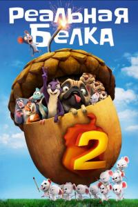 Мультфильм Реальная белка 2 (2017) скачать торрент