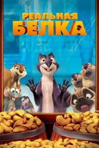 Мультфильм Реальная белка (2013) скачать торрент