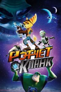 Мультфильм Рэтчет и Кланк: Галактические рейнджеры (2015) скачать торрент