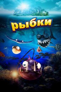 Мультфильм Рыбки (2016) скачать торрент