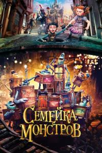 Мультфильм Семейка монстров (2014) скачать торрент