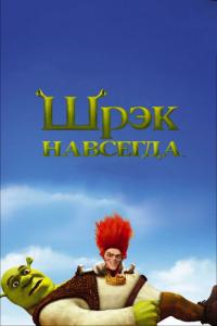 Мультфильм Шрэк навсегда (2010) скачать торрент