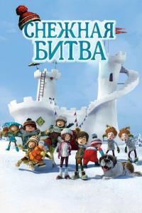 Мультфильм Снежная битва (2015) скачать торрент