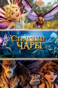 Мультфильм Странные чары (2015) скачать торрент