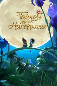 Мультфильм Тайная жизнь насекомых (2017) скачать торрент