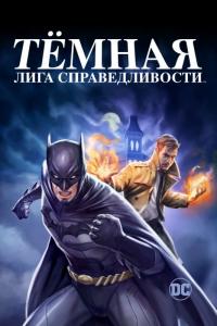 Мультфильм Темная Вселенная (2017) скачать торрент