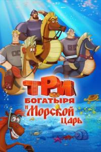 Мультфильм Три богатыря и Морской царь (2016) скачать торрент