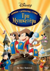 Мультфильм Три мушкетера. Микки, Дональд, Гуфи (2004) скачать торрент