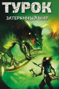 Мультфильм Турок. Затерянный мир (2008) скачать торрент